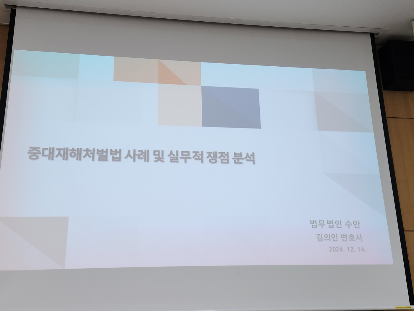 [특강] 김의인 변호사 서울과기대 중대재해처벌법 특강